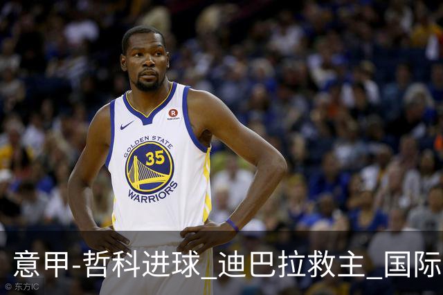 意甲-哲科进球 迪巴拉救主 国际米兰1-1战平尤文